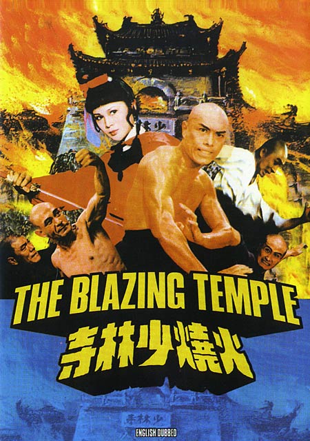 《火烧少林寺》是1976年郭南宏执导的台湾动作电影,由 a target="