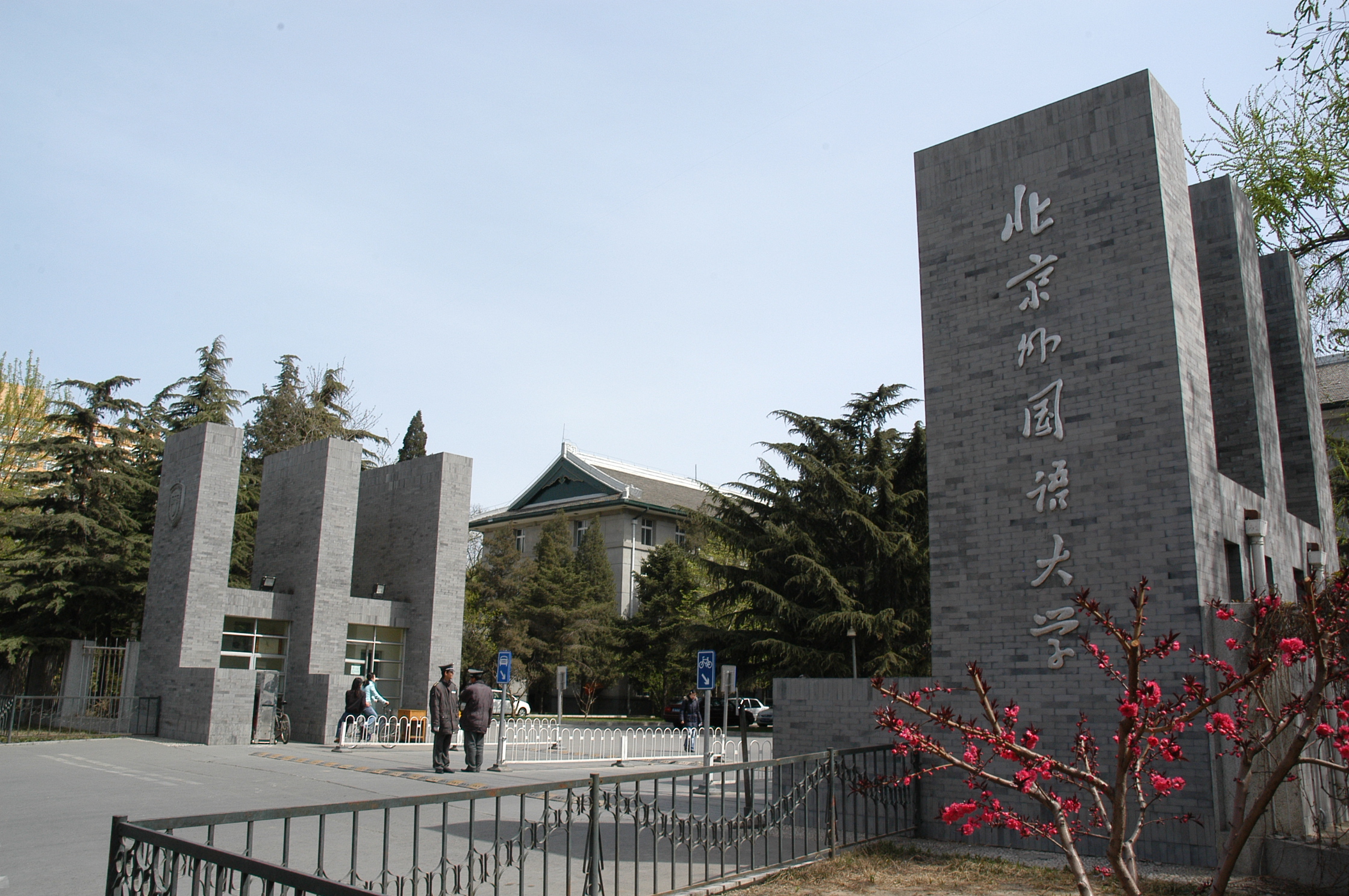 university),简称 a target="_blank" href="/item/北外/1890014"