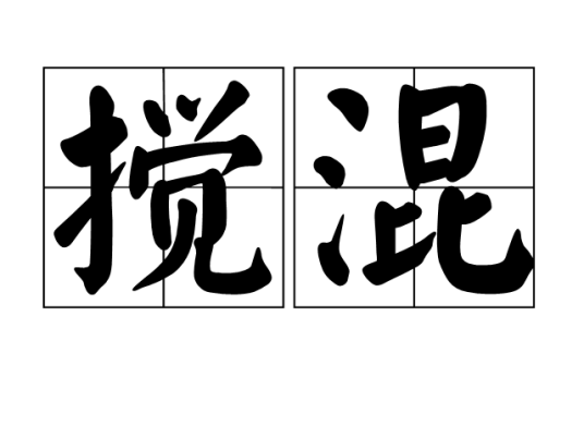 搅混_百度百科
