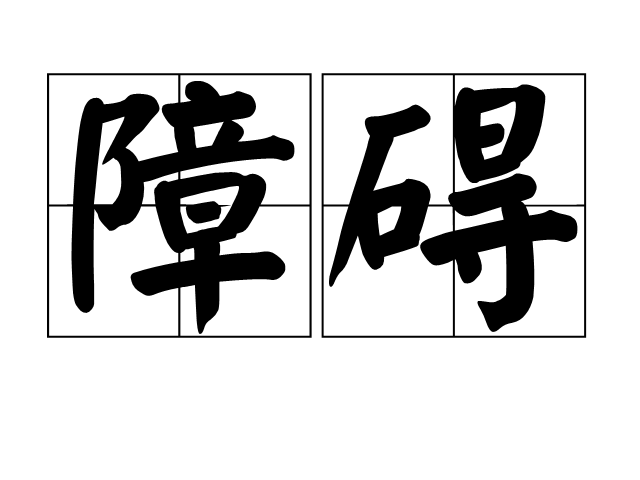  p>障碍(zhàng ài)是一个汉语词汇,意思是 a target="_blank" href=