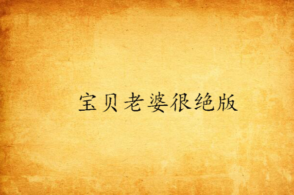 宝贝老婆很绝版