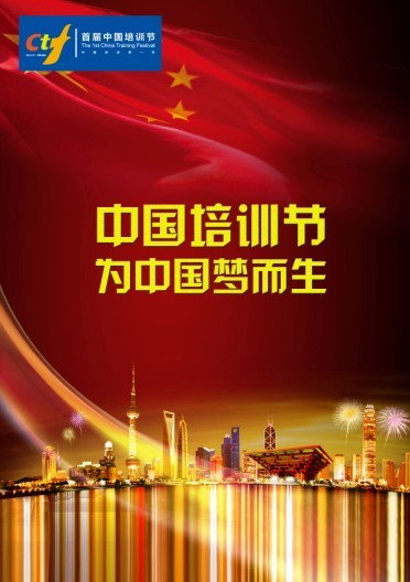  p>中国培训节是在中国梦的国家战略指引下,由企大网, a target="