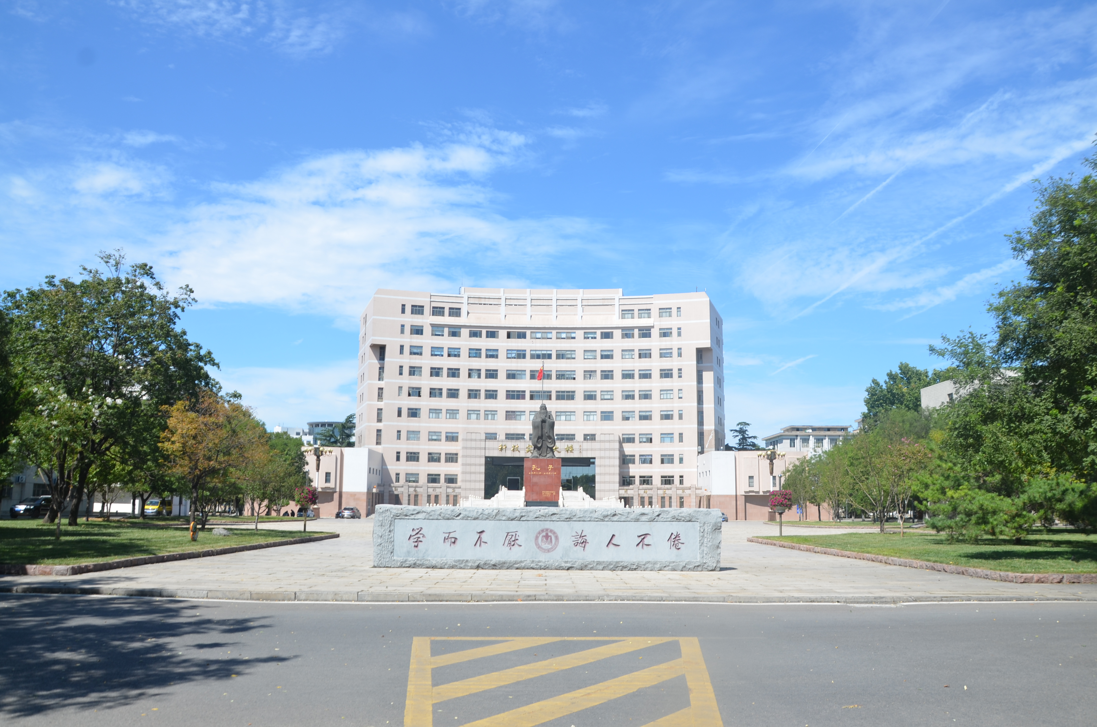 曲阜师范大学