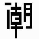 class="ref" data-ctrid="2i5rpglywzv">潮,汉语汉字,读作cháo