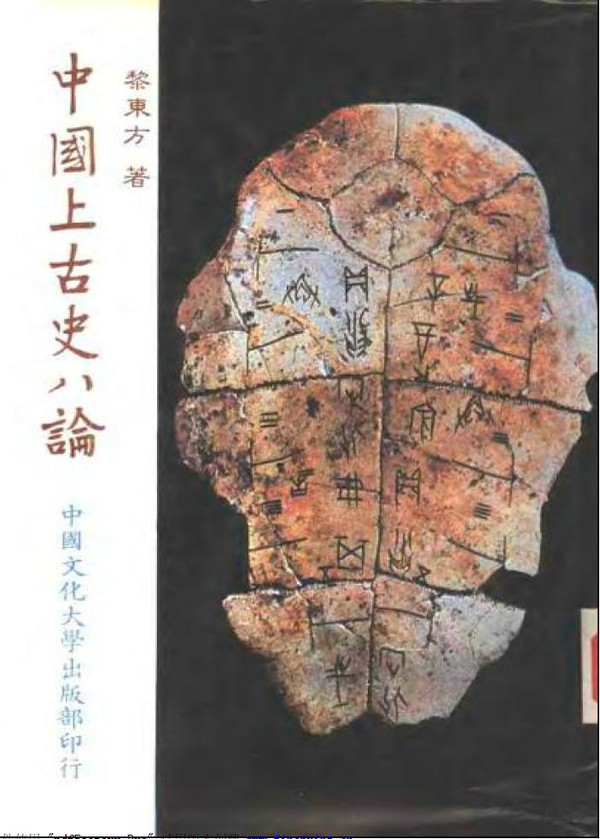 中国上古史八论