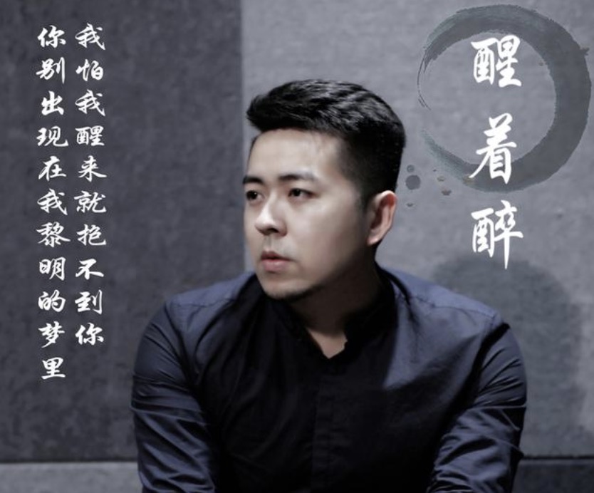 醒着醉