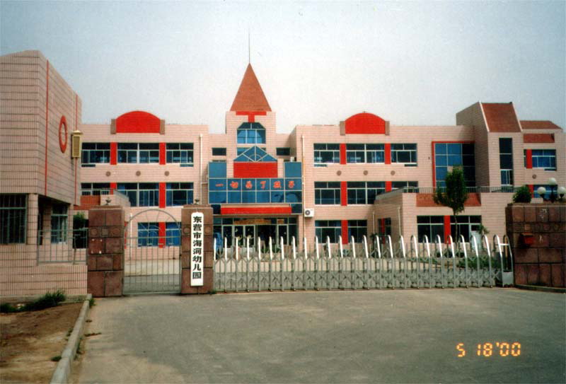 东营海河幼儿园