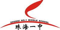 珠海市第一中学平沙校区