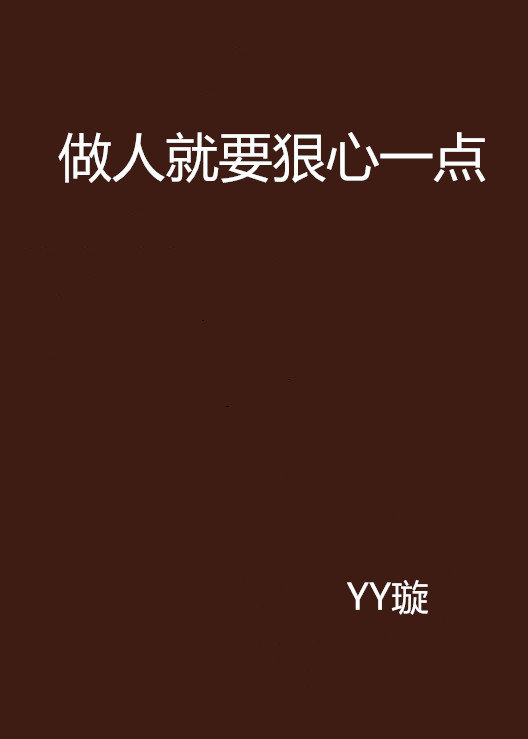 做人就要狠心一点