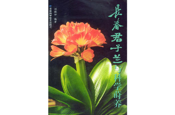 长春君子兰与科学莳养