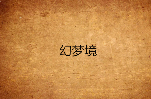 幻梦境