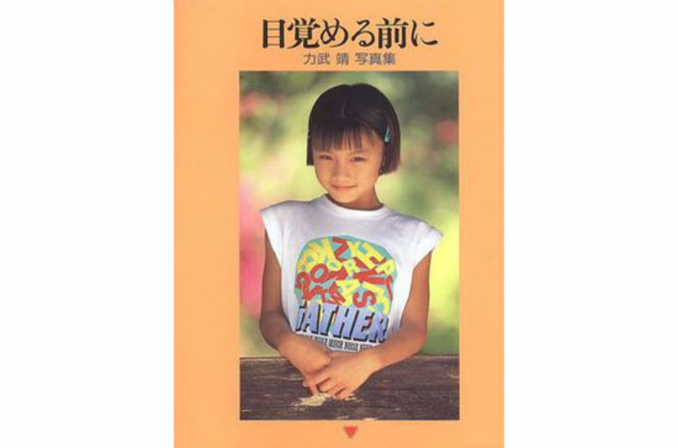  p>《目覚める前に》是1994年8月力武靖写真事务所出版的一本图书
