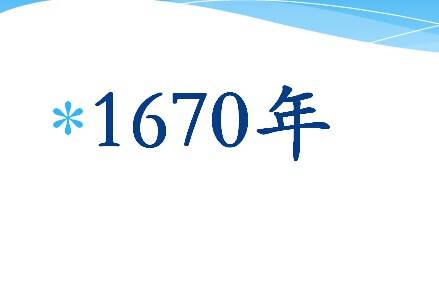 1670年_百度百科
