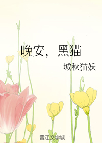 晚安，黑猫_百度百科