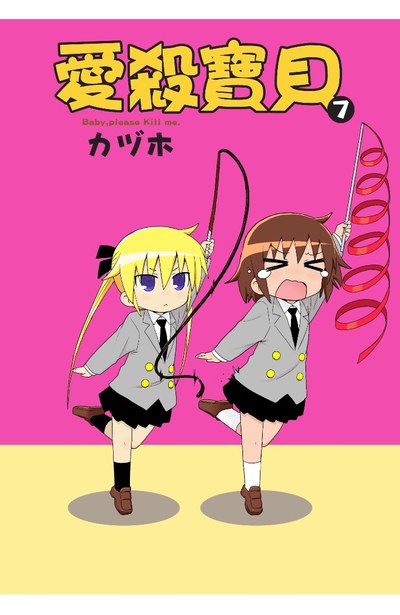  p>《爱杀宝贝》是日本漫画家カヅホ所创作的日本漫画作品,作品英语副