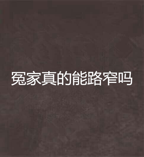 冤家真的能路窄吗