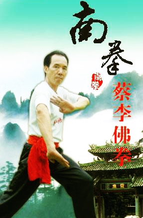 蔡李佛 /a>拳,中国传统拳术中的 a target="_blank" href="/item/南拳
