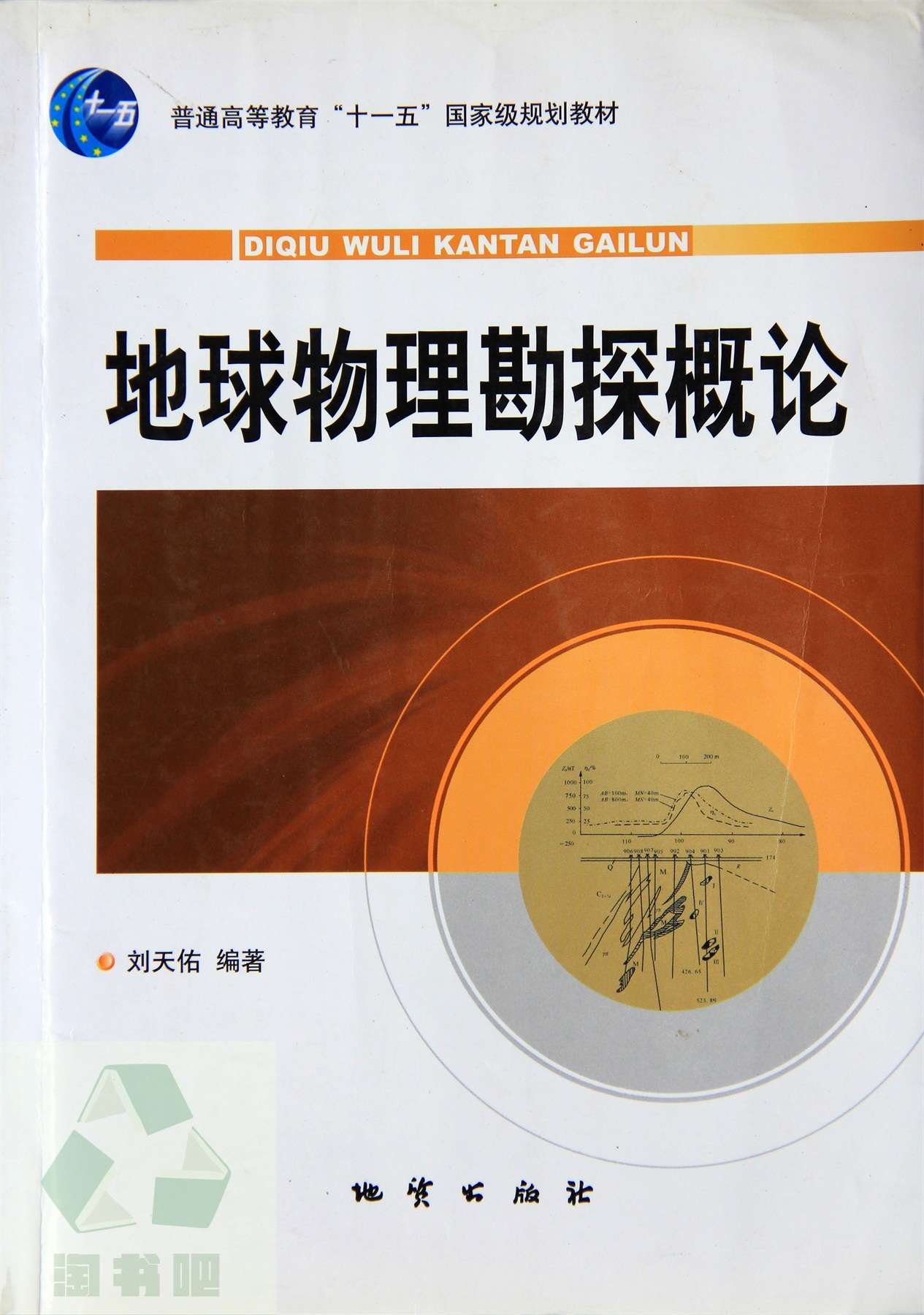 地球物理勘探概论