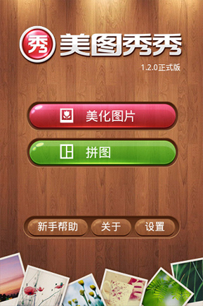 版是windows上最受欢迎的免费图片处理软件"美图秀秀"推出的手机版!