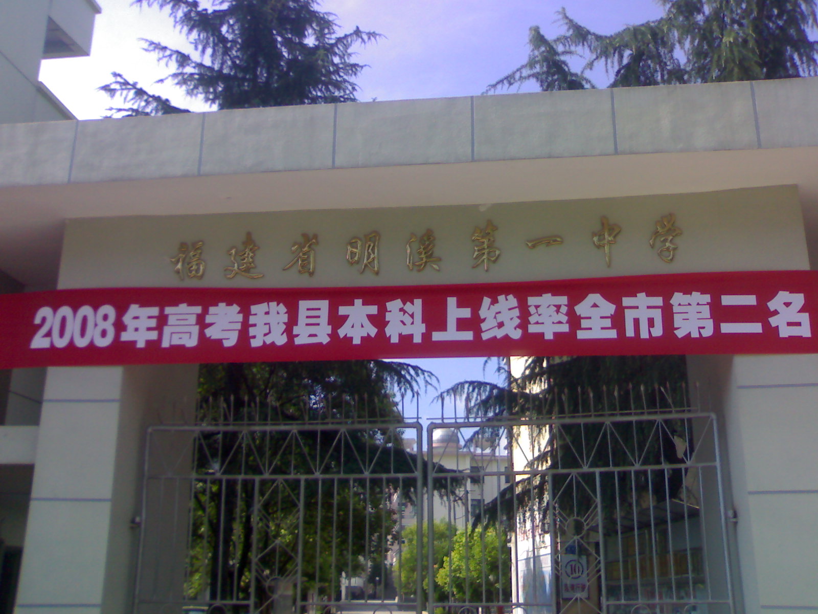  p>明溪一中创办于1927年,历次更名为归化县立培英中学,明溪初级中学