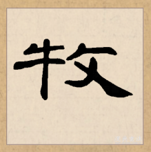 隶书书法