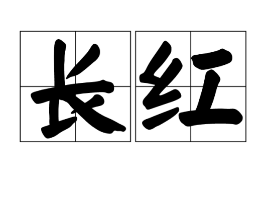 长红（汉语词语）_百度百科