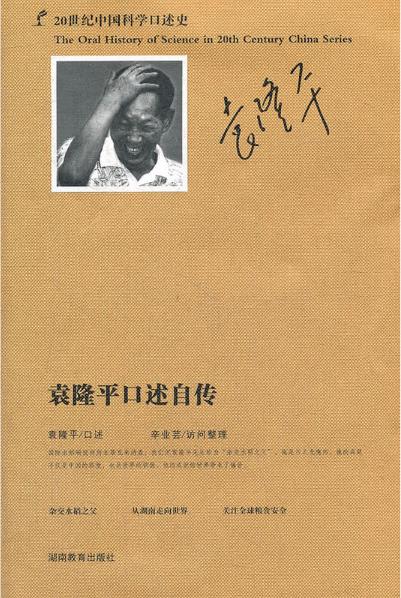 20世纪中国科学口述史:袁隆平口述自传
