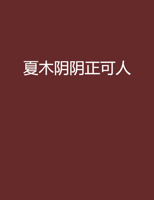 夏木阴阴正可人