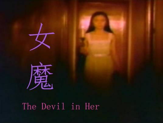 女魔（1974年张森执导的香港电影）_百度百科