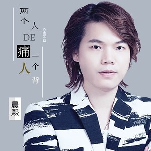 歌手晨熙推出的伤感情歌《两个人的痛一个人背》,听来不能自拔,听后
