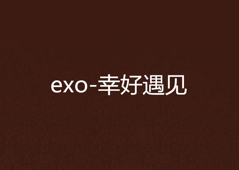 exo-幸好遇见