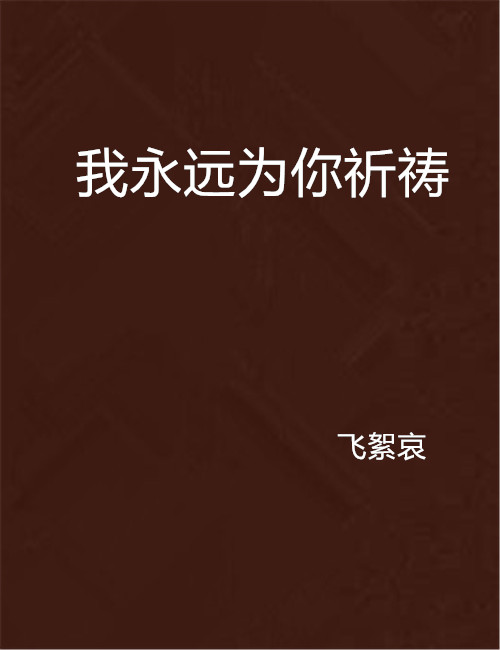 我永远为你祈祷