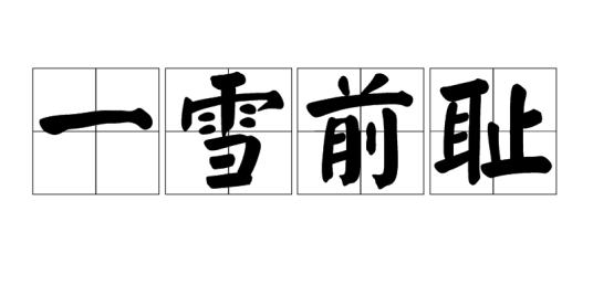 一雪前耻（汉语成语）_百度百科