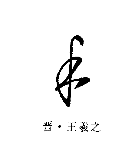  p data-id="gncpuxs2bs">禾(拼音:hé)为汉语一级通用规范汉字(常用