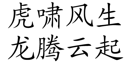  p>虎啸风生,龙腾云起    是一句古文,部分读音是lóng téng yún q
