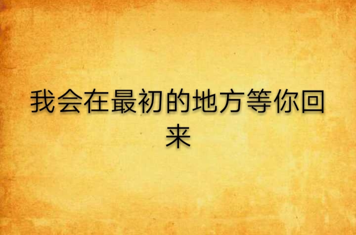 我会在最初的地方等你回来