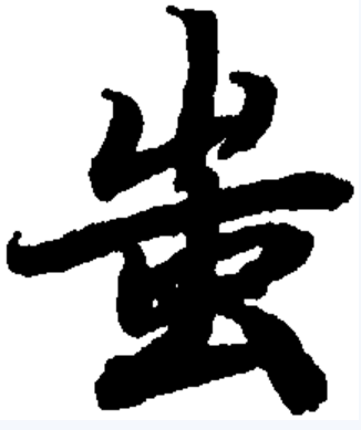 p data-id="gnbxlrw3xx">蚩,汉语二级字,读作chī,最早见于 a target