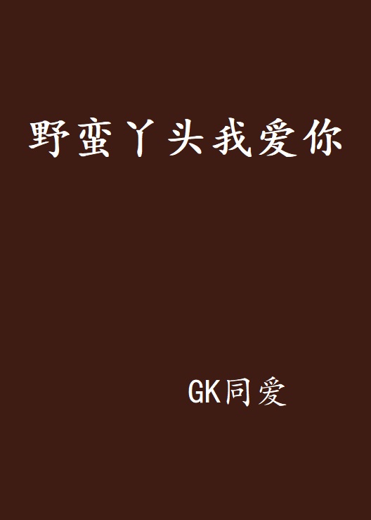 野蛮丫头我爱你