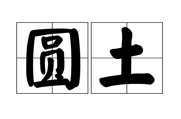圆土
