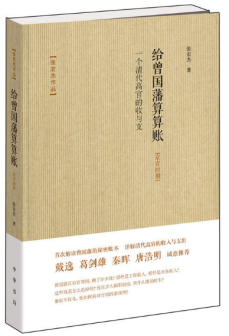 给曾国藩算算账