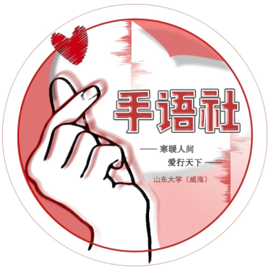 山东大学爱心手语社