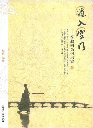 遁入空门:李叔同为何出家