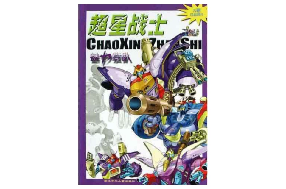 超星战士·魅力紫队