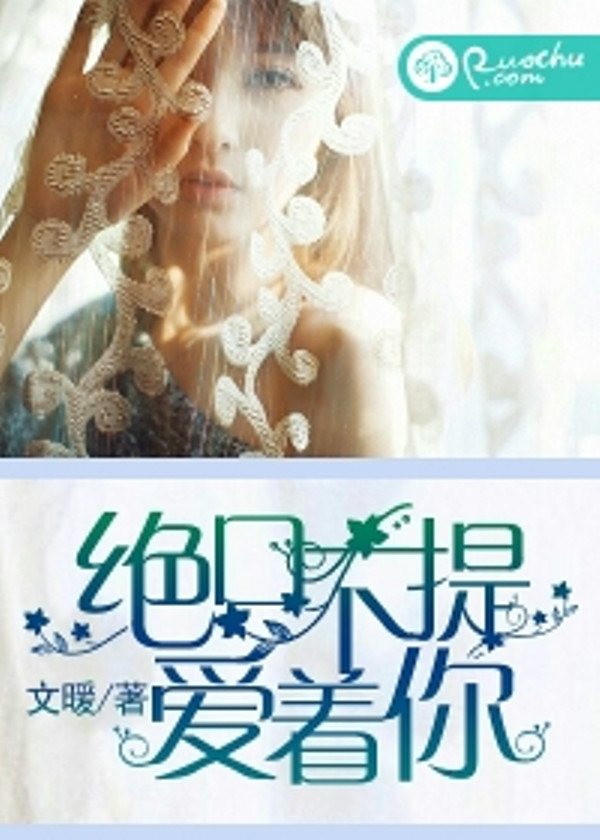 绝口不提爱着你