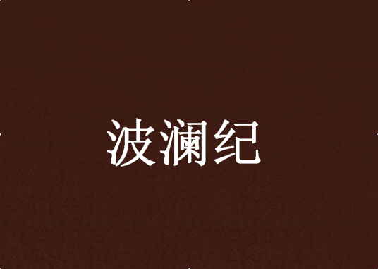 波澜纪_百度百科