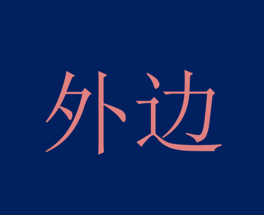 外边_百度百科