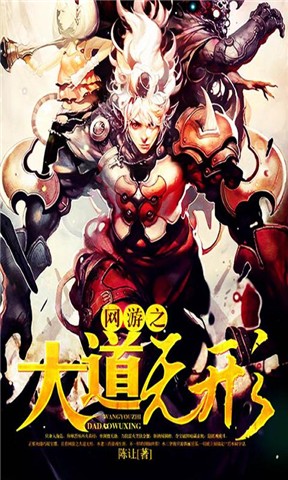  p>《网游之大道无形》是连载于17k小说的幻想网游小说,作者是 a