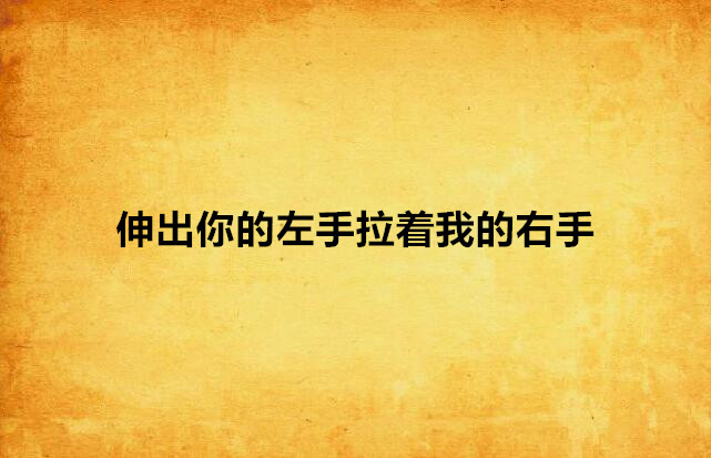 伸出你的左手拉着我的右手