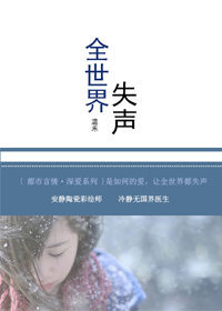 全世界失声