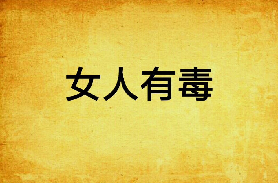 女人有毒